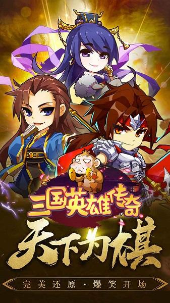 三国英雄传奇神将版v1.0.0
