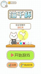 猫千杯1.0.7