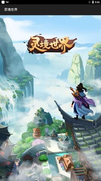 灵境世界免费版v1.0.2