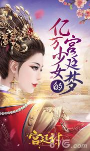 宫廷计手游1.0