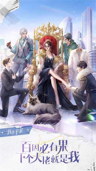 我本千金游戏v1.3.7
