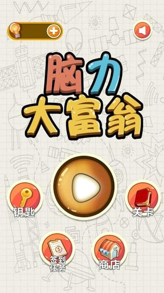 脑力大富翁v1.0