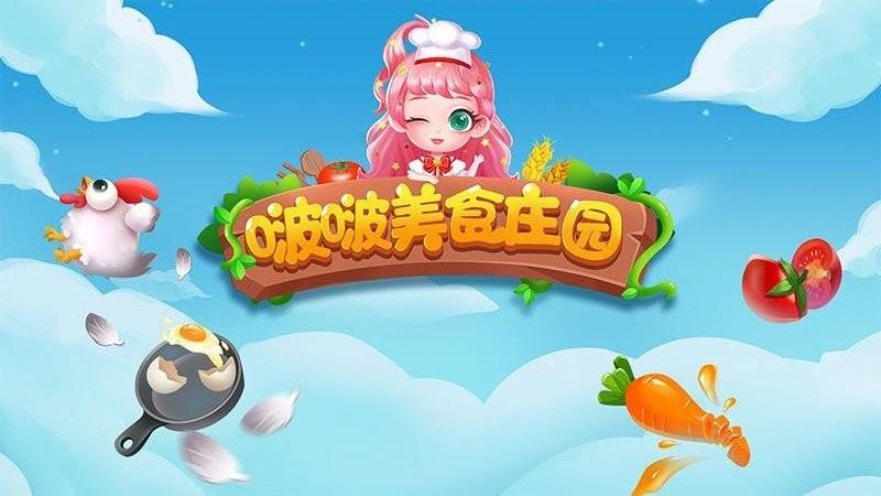 啵啵美食庄园游戏v1.0.3