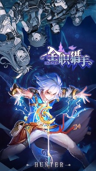 全职猎手1.0