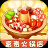 富贵火锅店破解版