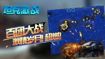 坦克激战2.0.4