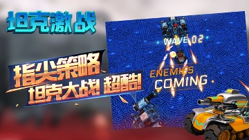 坦克激战2.0.4