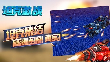 坦克激战2.0.4