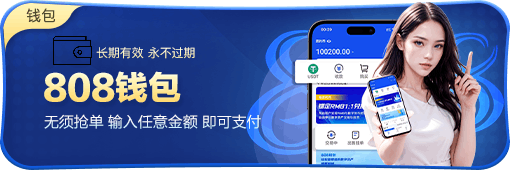 808钱包苹果版 1