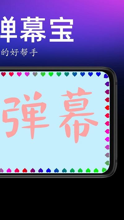 手持弹幕宝破解版v1.0.4