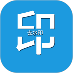 去水印编辑大师免费版