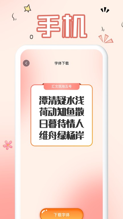 免费手机字体软件安卓版v1.0.0