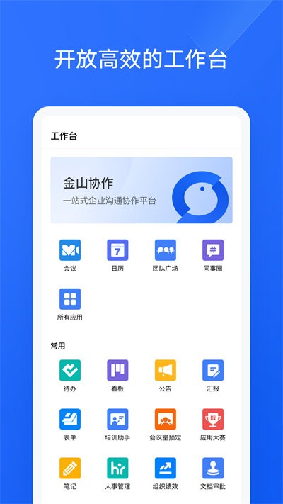 金山协作官方版v3.47.3