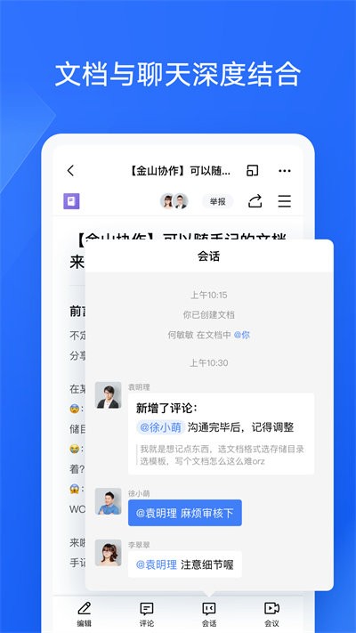 金山协作官方版v3.47.3