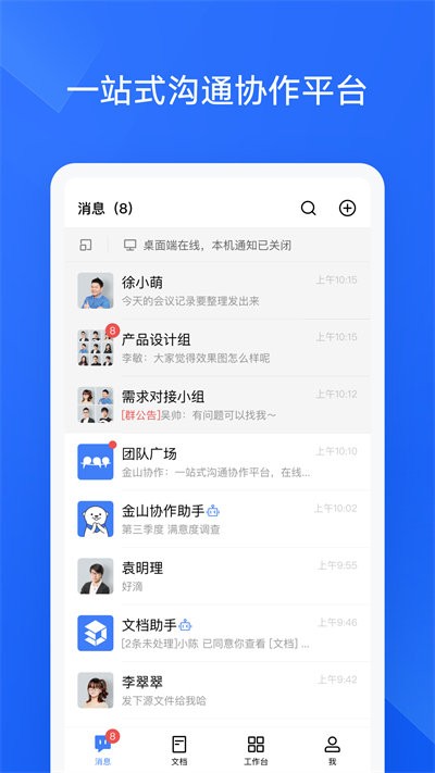 金山协作官方版v3.47.3
