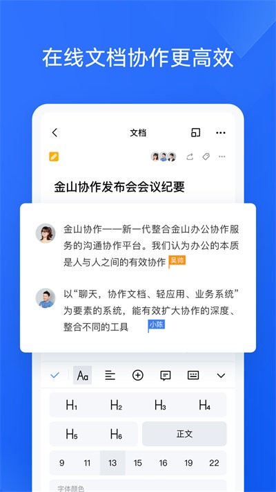 金山协作官方版v3.47.3