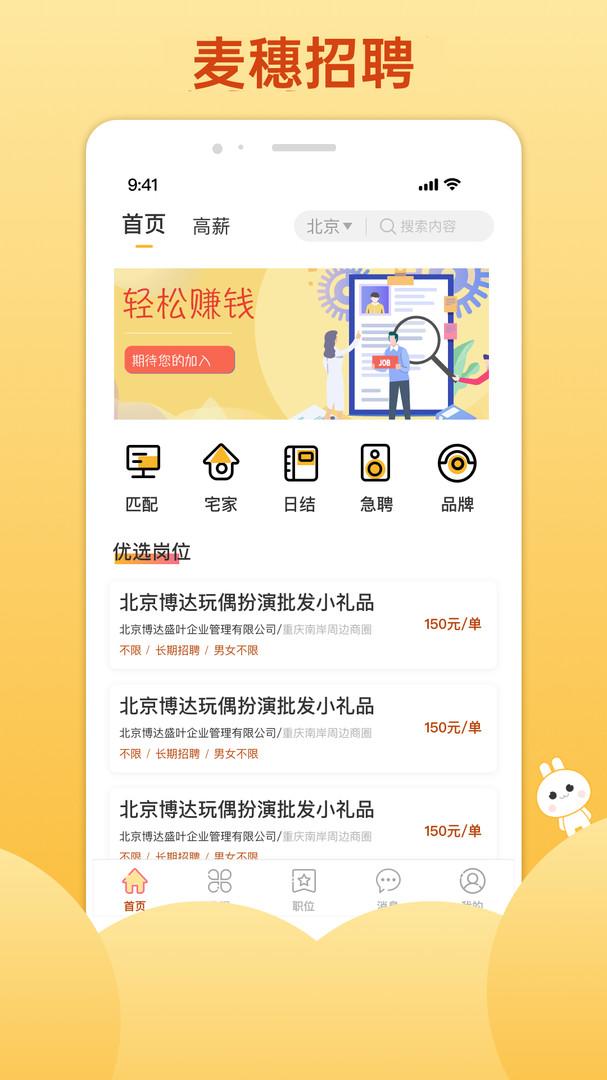 麦穗招聘appv1.4