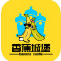 香蕉城堡手机版