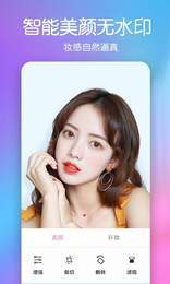 美颜彩妆相机手机版v1.0.9