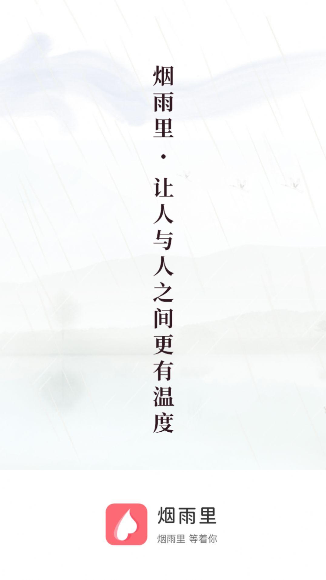 烟雨里app交友软件安卓版v1.16