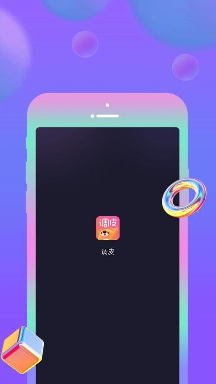 调皮社交app安卓版v1.0.0