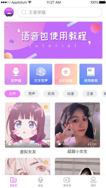 变声器语音包专家app手机版v1.6.0
