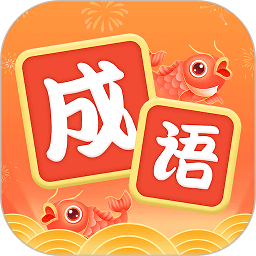 锦鲤猜成语红包版