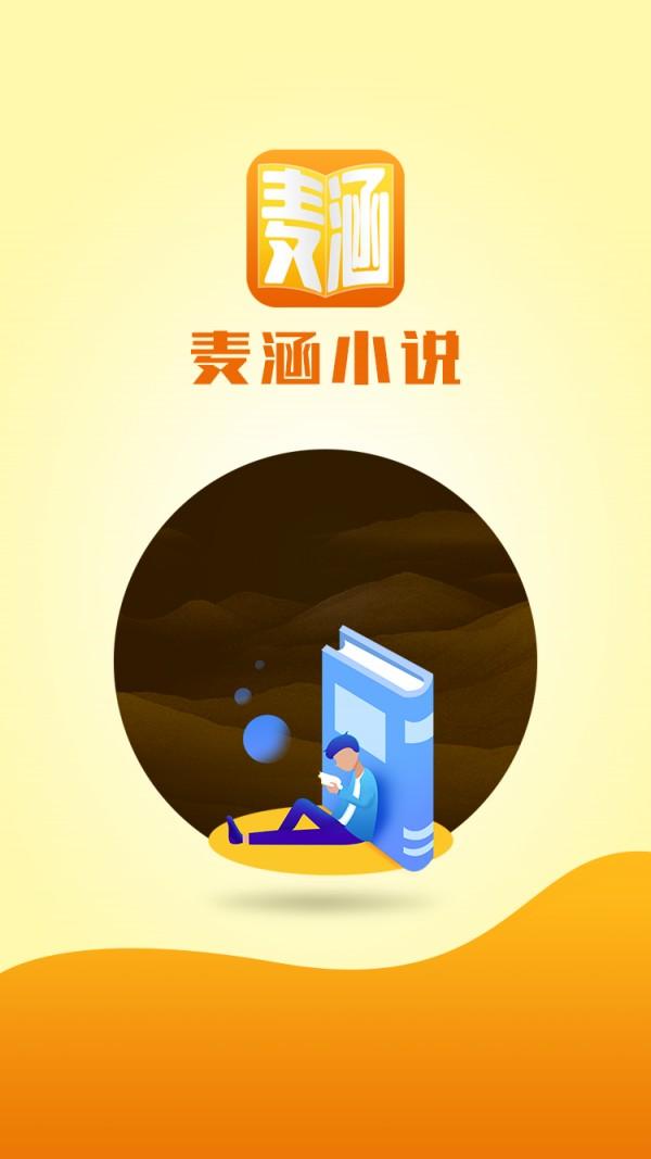 麦涵小说 v3.01v3.01