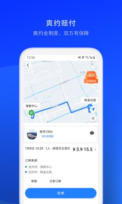 顺风车司机版v6.8.7