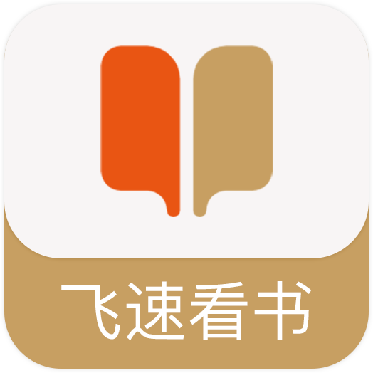 飞速看书 v1.0.5