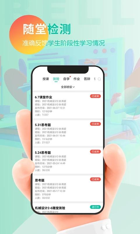 贝尔智慧教育appv1.3.2
