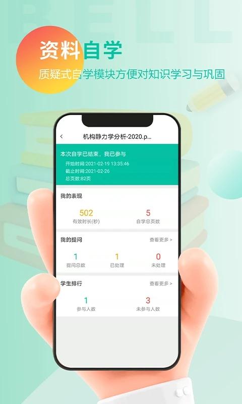 贝尔智慧教育appv1.3.2