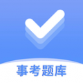 事考题库 v3.2.0