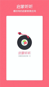 启蒙听听app4.5.0