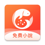 金鱼免费小说安卓版