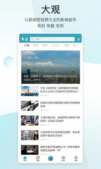 天目新闻v3.6.1
