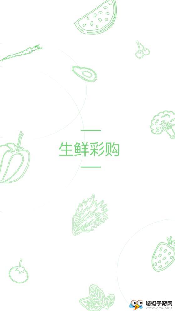 生鲜彩购1.02最新版