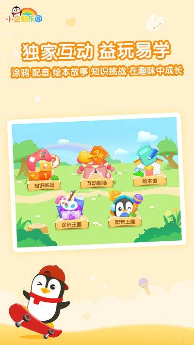 小企鹅乐园appv6.6.4.730