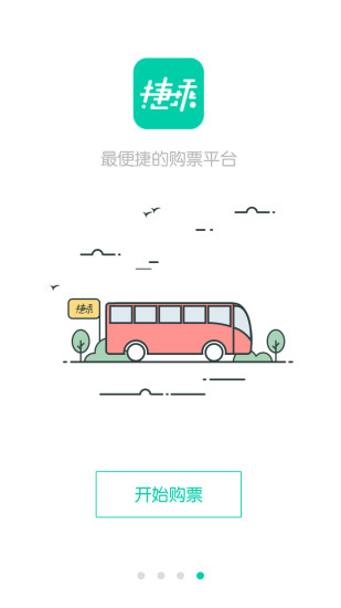 捷乘巴士2.3.2