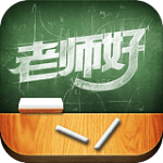 老师好 教师版