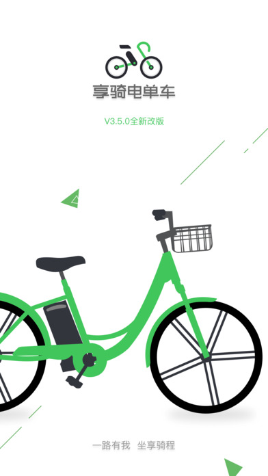 享骑出行4.3.5